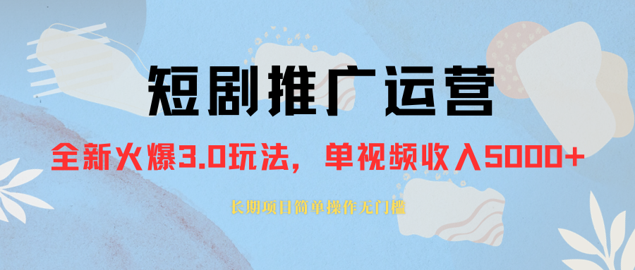 （8155期）外面收费1980的短剧推广运营，可长期，正规起号，单作品收入5000+-七安资源网