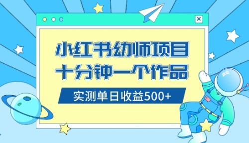 （8372期）小红书售卖幼儿园公开课资料，十分钟一个作品，小白日入500+（教程+资料）-七安资源网