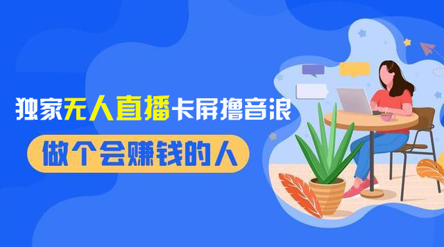 （8385期）2024独家无人直播卡屏撸音浪，12月新出教程，收益稳定，无需看守 日入1000+-七安资源网