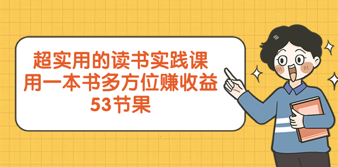 （8269期）超实用的 读书实践课，用一本书 多方位赚收益（53节课）-七安资源网