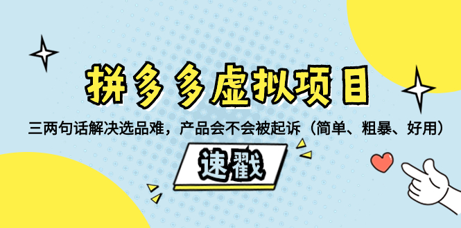 （8270期）拼多多虚拟项目：三两句话解决选品难，产品会不会被起诉（简单、粗暴、…-七安资源网