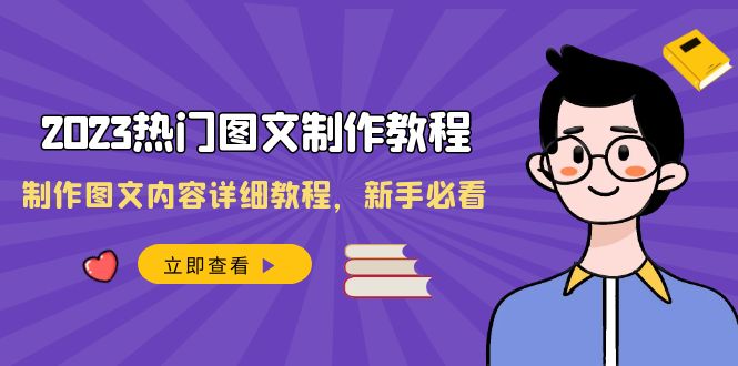 2023热门图文制作教程，制作图文内容详细教程，新手必看（30节课）-七安资源网