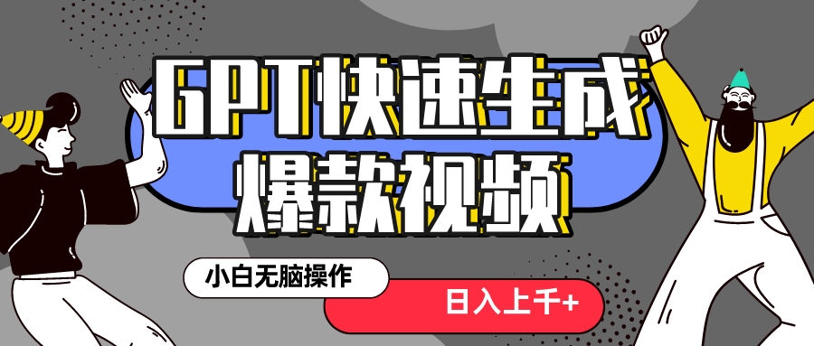 （8386期）真正风口项目！最新抖音GPT 3分钟生成一个热门爆款视频，保姆级教程-七安资源网