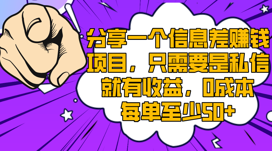 （8365期）分享一个信息差赚钱项目，只需要是私信就有收益，0成本每单至少50+-七安资源网