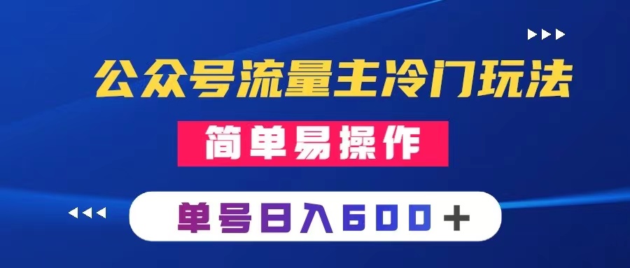 （8176期）公众号流量主冷门玩法 ：写手机类文章，简单易操作 ，单号日入600＋-七安资源网