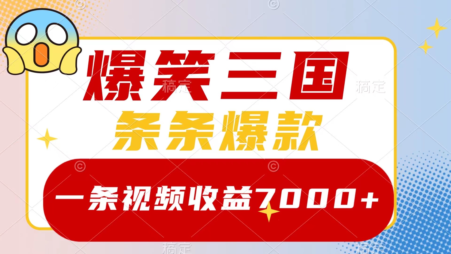 （8348期）爆笑三国，一条视频收益7000+，条条爆款，5分钟一个原创视频，多种变现方式-七安资源网