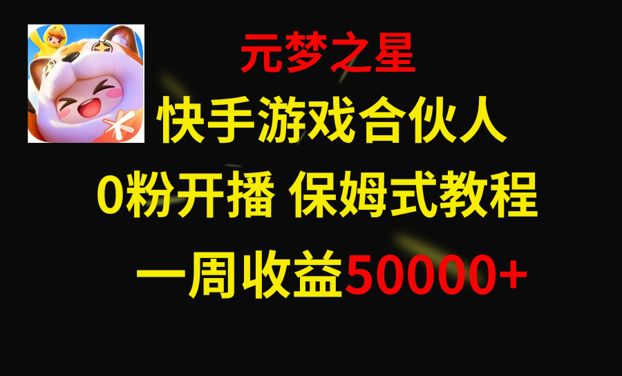 （8373期）快手游戏新风口，元梦之星合伙人，一周收入50000+-七安资源网