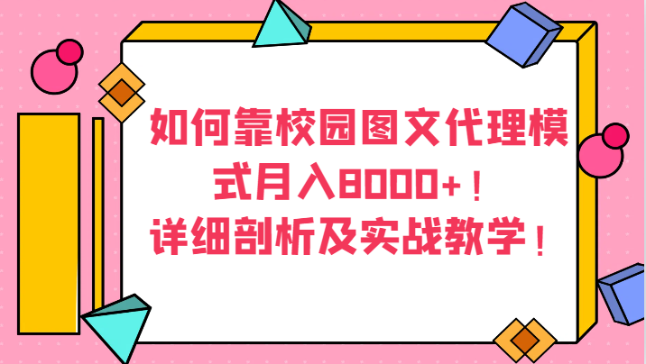 如何靠校园图文代理模式月入8000+！详细剖析及实战教学！-七安资源网