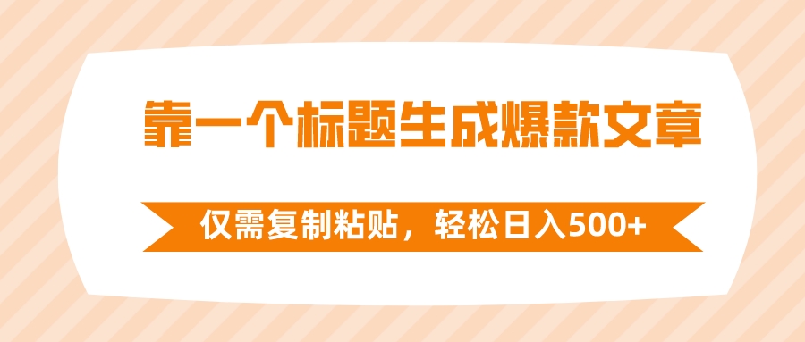 （8261期）靠一个标题生成爆款文章，仅需复制粘贴，轻松日入500+-七安资源网