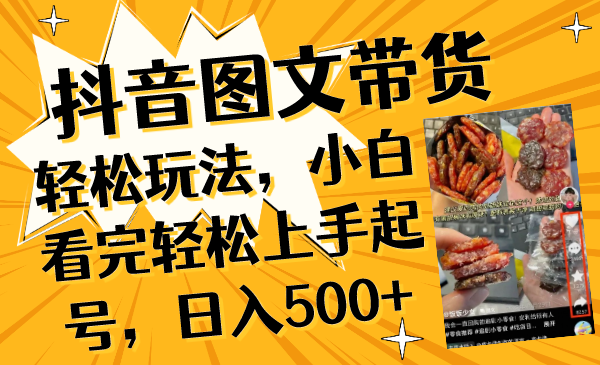 （8287期）抖音图文带货轻松玩法，小白看完轻松上手起号，日入500+-七安资源网