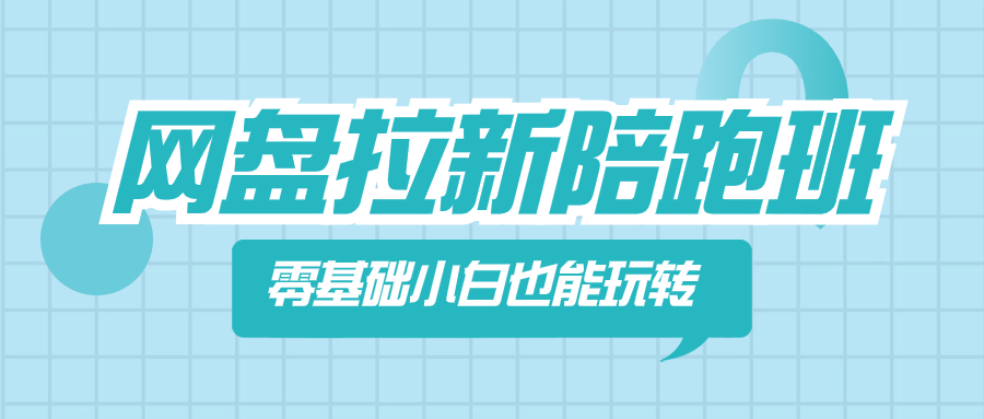 （8329期）网盘拉新陪跑班，零基础小白也能玩转网盘拉新-七安资源网