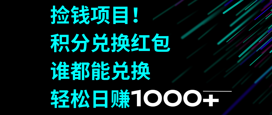 （8378期）捡钱项目！积分兑换红包，谁都能兑换，轻松日赚1000+-七安资源网