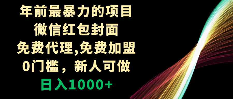 （8324期）年前最暴力的项目，微信红包封面，免费代理，0门槛，新人可做，日入1000+-七安资源网