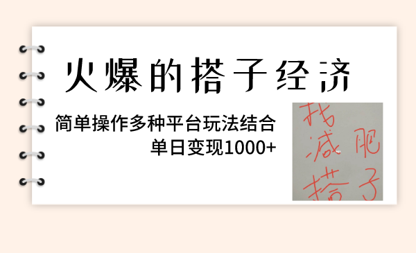 （8262期）火爆的搭子经济，简单操作多种平台玩法结合，单日变现1000+-七安资源网