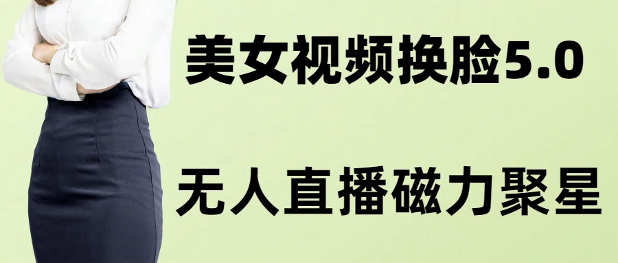 （8164期）AI换脸美女玩法5.0，配合无人直播小铃铛超快变现-七安资源网