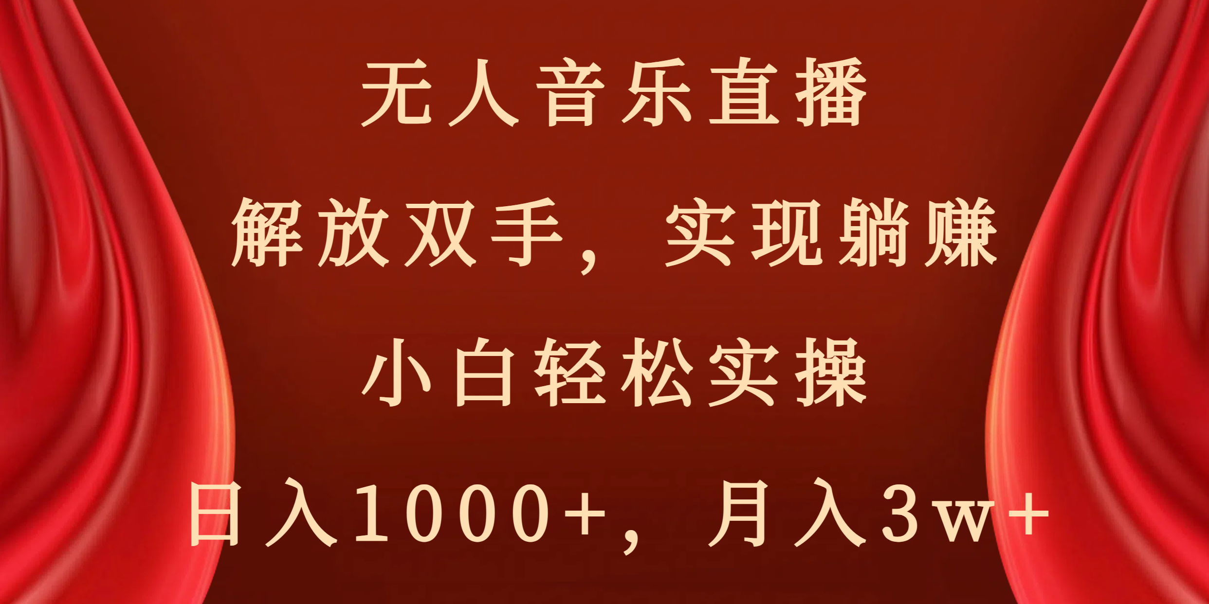 （8525期）无人音乐直播，解放双手，实现躺赚，小白轻松实操，日入1000+，月入3w+-七安资源网