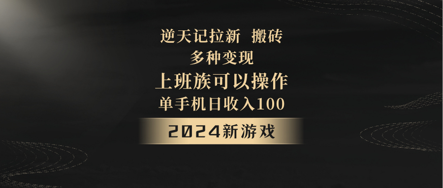 2024年新游戏，逆天记，单机日收入100+，上班族首选，拉新试玩搬砖，多种变现。-七安资源网