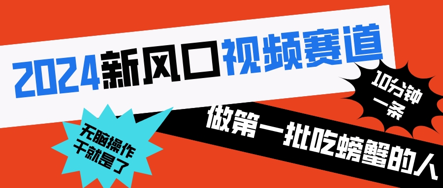 （8519期）2024新风口视频赛道 做第一批吃螃蟹的人 10分钟一条原创视频 小白无脑操作1-七安资源网