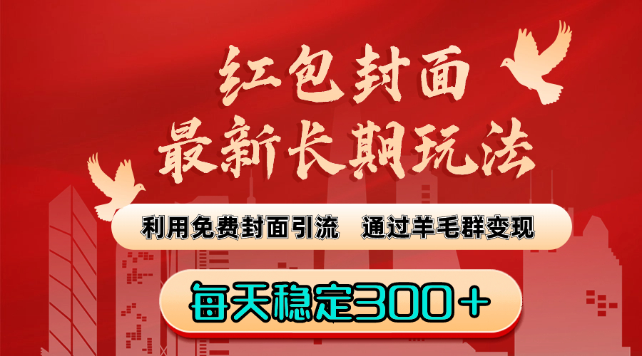 （8515期）红包封面最新长期玩法：利用免费封面引流，通过羊毛群变现，每天稳定300＋-七安资源网