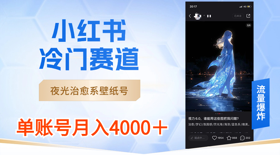 （8743期）小红书冷门赛道，夜光治愈系壁纸号，单号月入4000＋-七安资源网