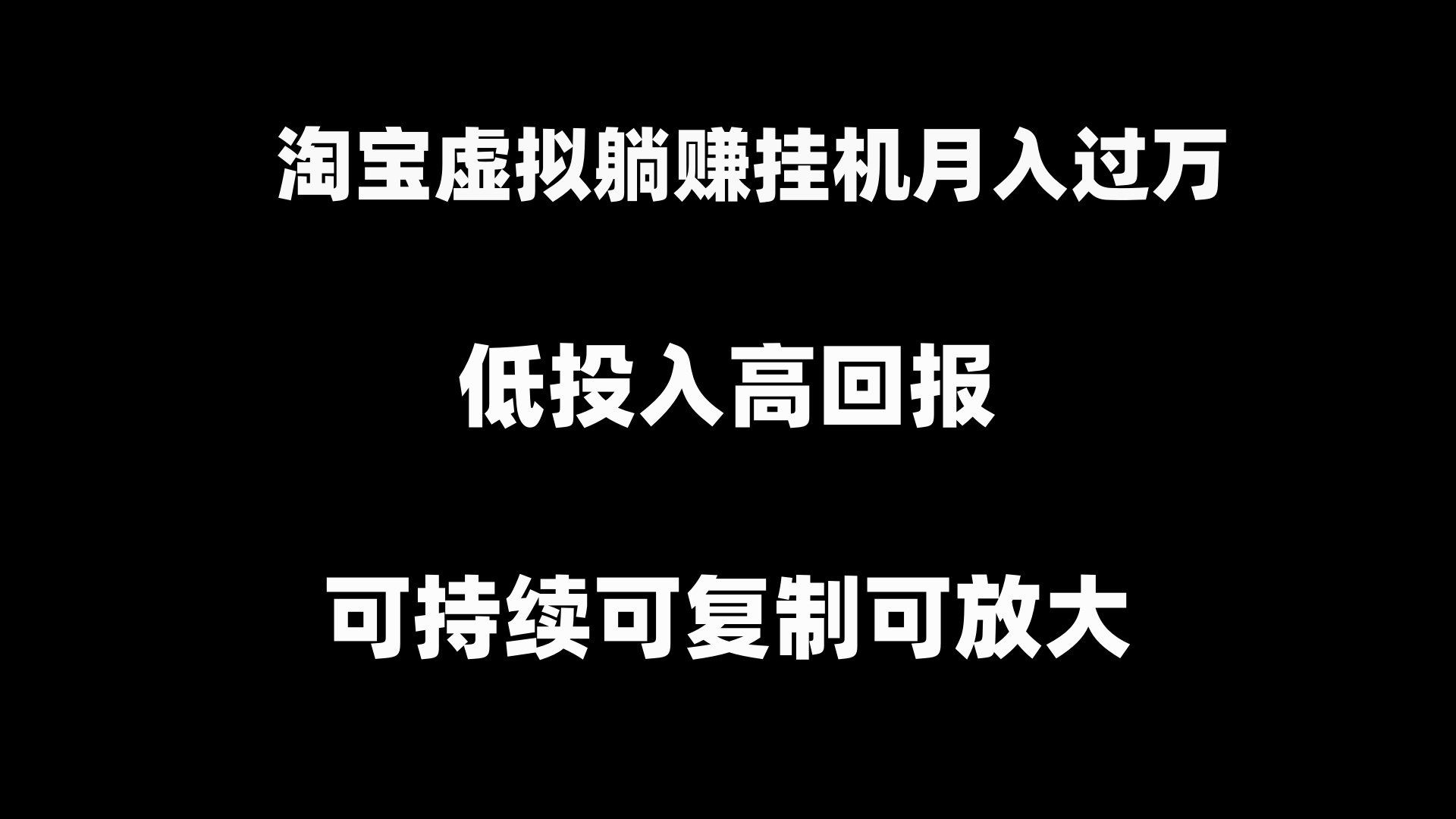 （8721期）淘宝虚拟躺赚月入过万挂机项目，月入过万，可持续可复制可放大-七安资源网