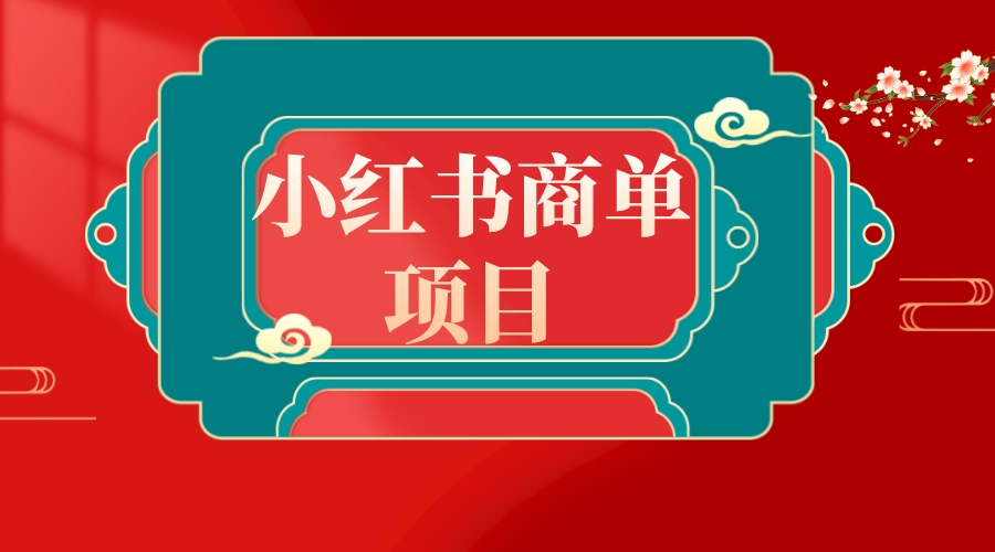 （8652期）错过了小红书无货源电商，不要再错过小红书商单！-七安资源网