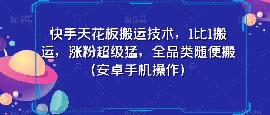 快手天花板搬运技术，1比1搬运，涨粉超级猛，全品类随便搬（安卓手机操作）-七安资源网