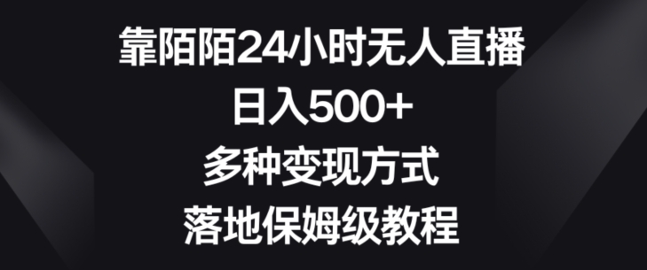 靠陌陌24小时无人直播，日入500+，多种变现方式，落地保姆级教程【揭秘】-七安资源网