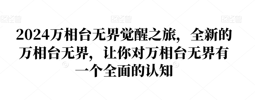 2024万相台无界觉醒之旅，全新的万相台无界，让你对万相台无界有一个全面的认知-七安资源网