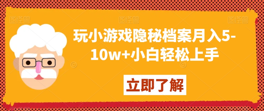 玩小游戏隐秘档案月入5-10w+小白轻松上手【揭秘】-七安资源网