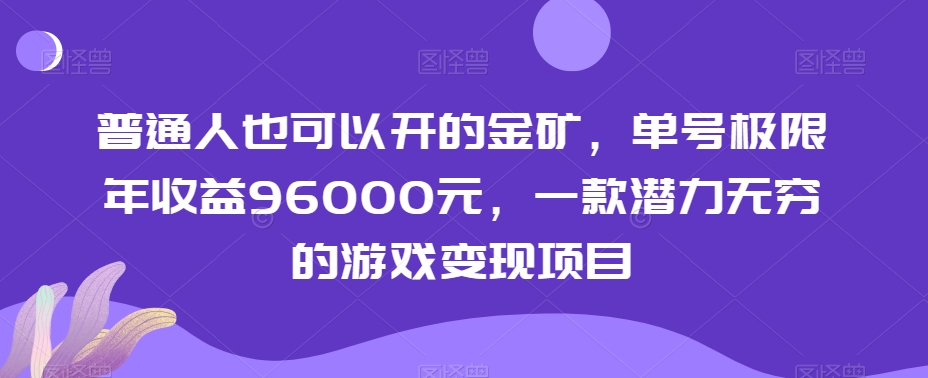 普通人也可以开的金矿，单号极限年收益96000元，一款潜力无穷的游戏变现项目【揭秘】-七安资源网