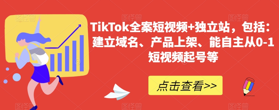 TikTok全案短视频+独立站，包括：建立域名、产品上架、能自主从0-1短视频起号等-七安资源网