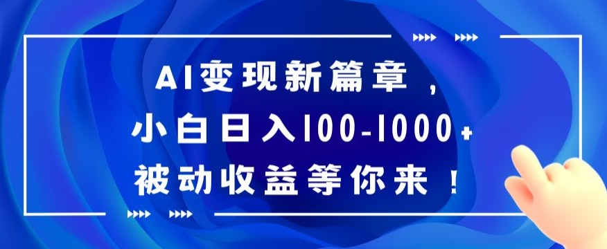 AI变现新篇章，小白日入100-1000+被动收益等你来【揭秘】-七安资源网