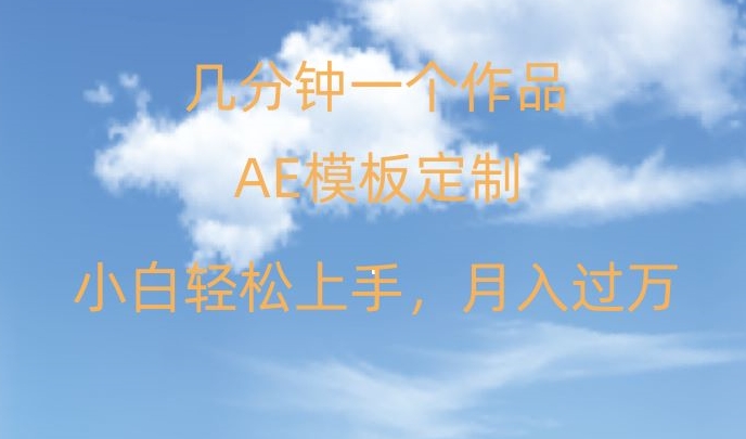 靠AE软件定制模板简单日入500+，多重渠道变现，各种模板均可定制，小白也可轻松上手【揭秘】-七安资源网