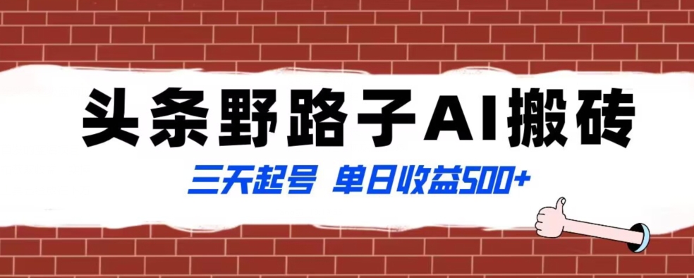 全网首发头条野路子AI搬砖玩法，纪实类超级蓝海项目，三天起号单日收益500+【揭秘】-七安资源网