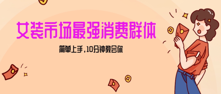 女生市场最强力！小红书女装引流，轻松实现过万收入，简单上手，10分钟教会你【揭秘】-七安资源网