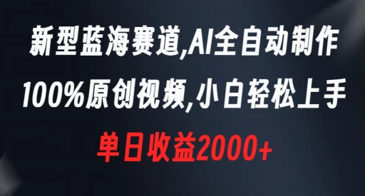 新型蓝海赛道，AI全自动制作，100%原创视频，小白轻松上手，单日收益2000+-七安资源网