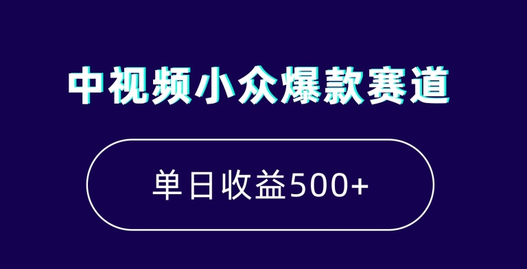 中视频小众爆款赛道，7天涨粉5万+，小白也能无脑操作，轻松月入上万-七安资源网