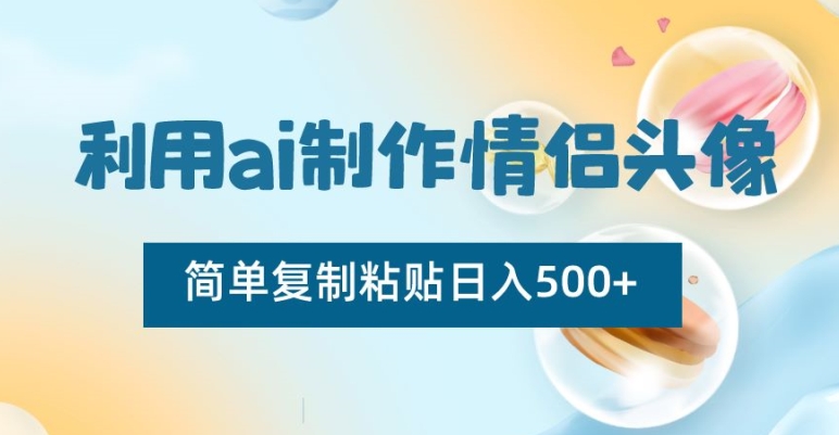 利用ai制作情侣头像，简单复制粘贴日入500+-七安资源网