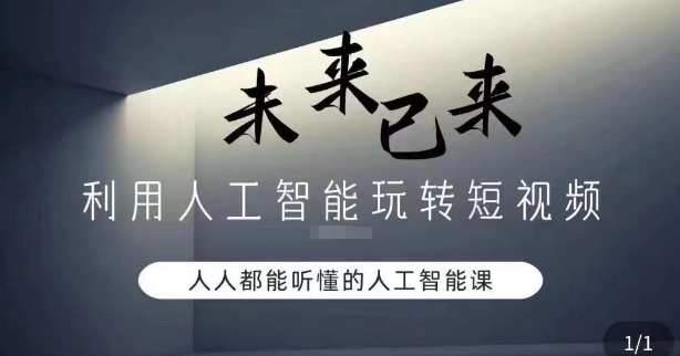 利用人工智能玩转短视频，人人能听懂的人工智能课-七安资源网