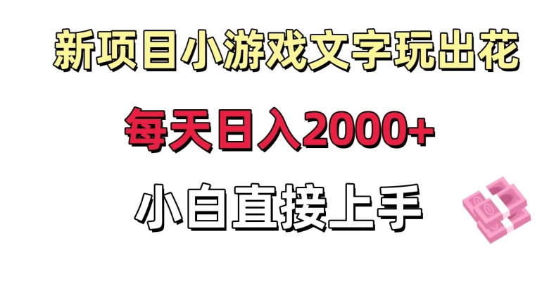 新项目小游戏文字玩出花日入2000+，每天只需一小时，小白直接上手-七安资源网