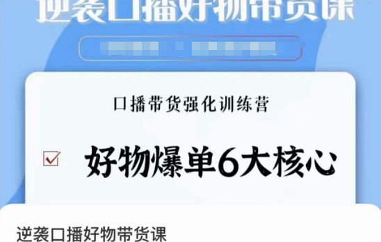 逆袭·口播好物带货课，好物爆单6大核心，口播带货强化训练营-七安资源网