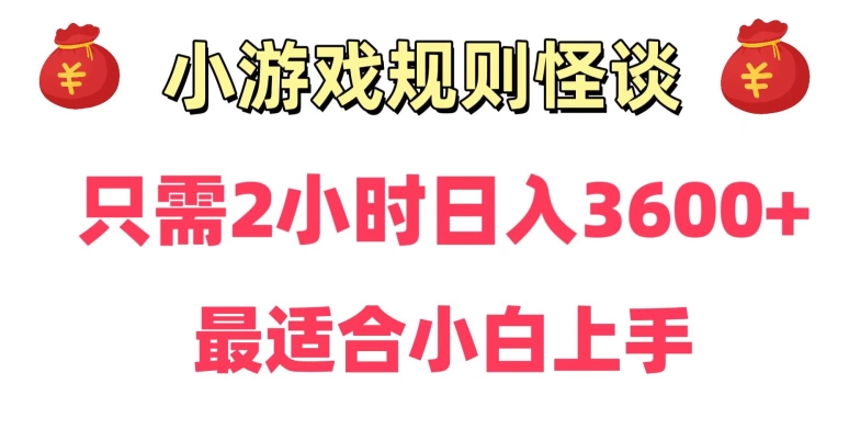 靠小游戏直播规则怪谈日入3500+，保姆式教学，小白轻松上手-七安资源网