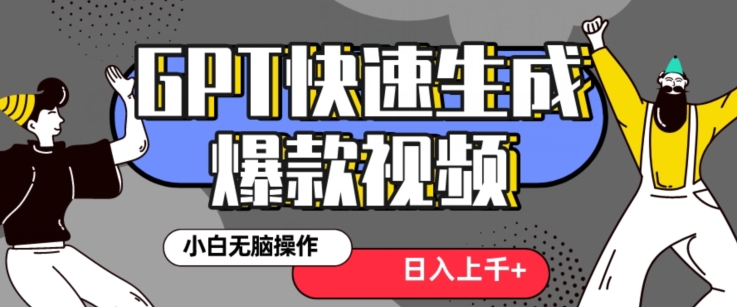 最新抖音GPT 3分钟生成一个热门爆款视频，保姆级教程【揭秘】-七安资源网