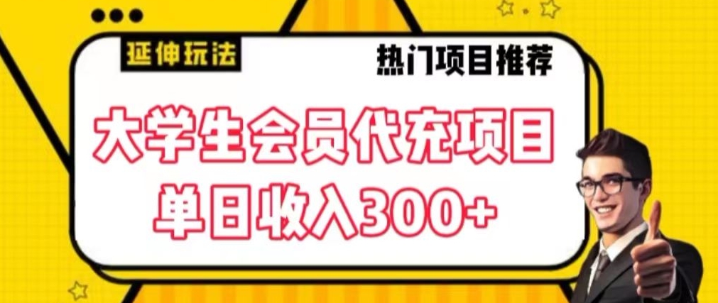 大学生代充会员项目，当日变现300+-七安资源网