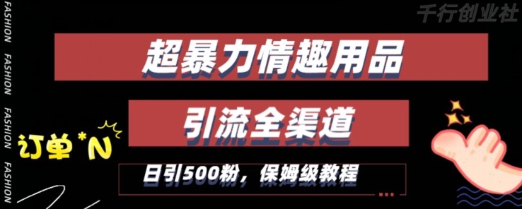 最新情趣项目引流全渠道，自带高流量，保姆级教程，轻松破百单，日引500+粉-七安资源网