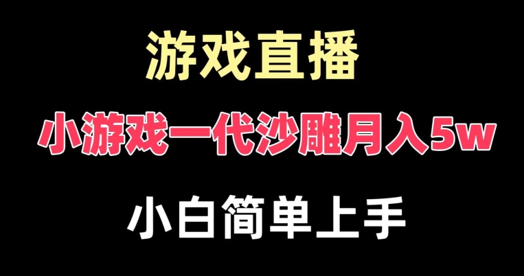 玩小游戏一代沙雕月入5w，爆裂变现，快速拿结果，高级保姆式教学-七安资源网