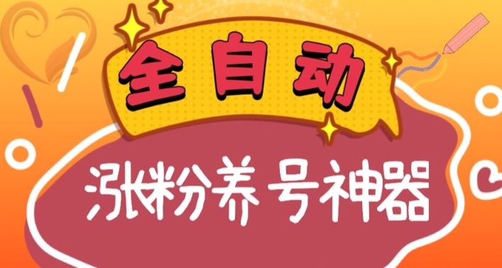 全自动快手抖音涨粉养号神器，多种推广方法挑战日入四位数（软件下载及使用+起号养号+直播间搭建）-七安资源网