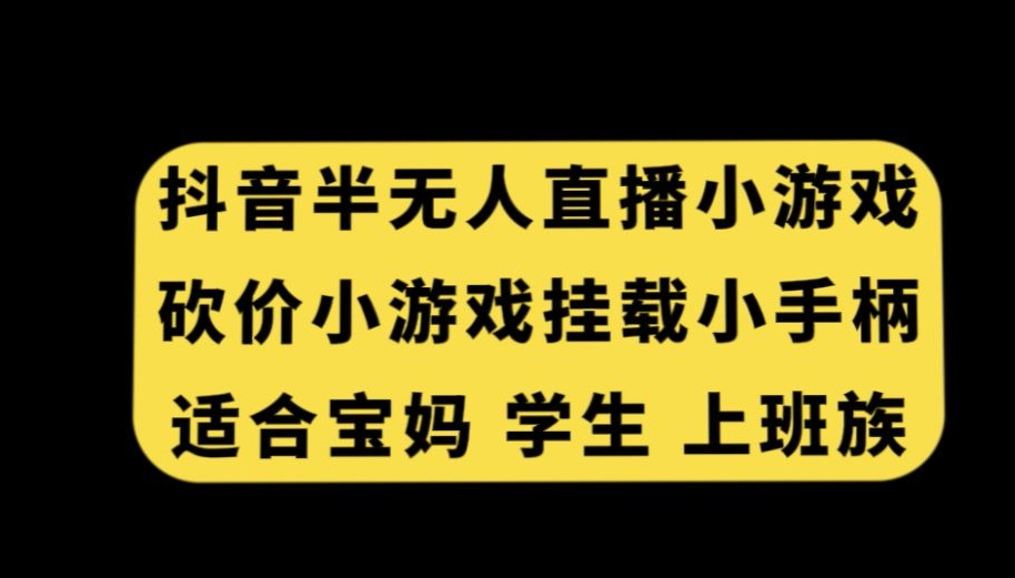 抖音半无人直播砍价小游戏，挂载游戏小手柄，适合宝妈学生上班族-七安资源网