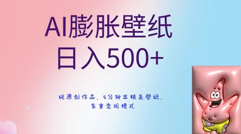 AI膨胀壁纸日入500+，纯原创作品，5分钟出精美壁纸，多重变现模式-七安资源网